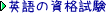 �p��̎��i���� 