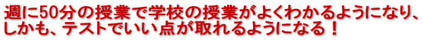 �T��50���̎��ƂŊw�Z�̎��Ƃ��悭�킩��悤�ɂȂ�A �������A�e�X�g�ł����_������悤�ɂȂ�I 