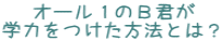 �@ �I�[���P�̂a�N�� �w�͂��������@�Ƃ́H 