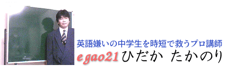 やり直しの中学英語学習サイトを運営しているegao21のひだかたかのり(日高崇典)